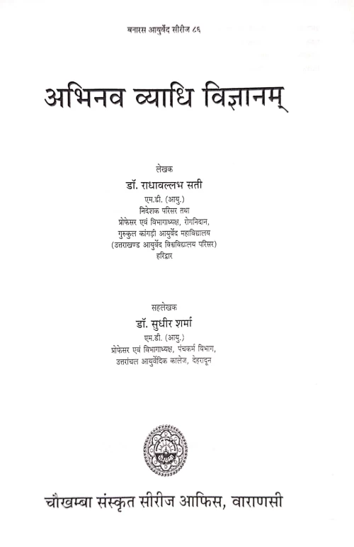 Abhinav Vyadhi Vigyan